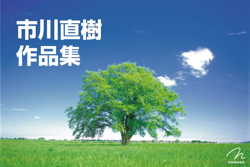 市川直樹作品集